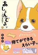 あしょんでよッ～うちの犬ログ～(3) / らくだ