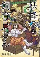 妖怪の飼育員さん(2) / 藤栄道彦