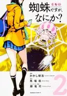 蜘蛛ですが、なにか?(2) / かかし朝浩