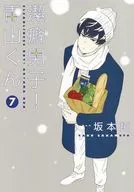 潔癖男子!青山くん(7) / 坂本拓