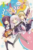 天使の3P!の3P!!(2) / おーみや