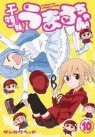 干物妹!うまるちゃん(10) / サンカクヘッド