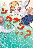 ソウナンですか?(1) / さがら梨々