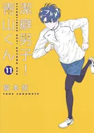 潔癖男子!青山くん(11) / 坂本拓