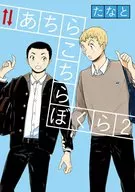 あちらこちらぼくら(2) / たなと