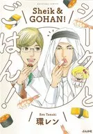 シークとごはん! / 環レン