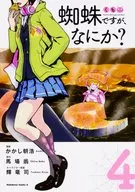 蜘蛛ですが、なにか?(4) / かかし朝浩