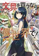 文具を買うなら異世界で! / 海産物