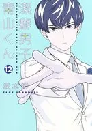 潔癖男子!青山くん(12) / 坂本拓
