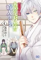 かくりよの宿飯 あやかしお宿に嫁入りします。(4) / 衣丘わこ