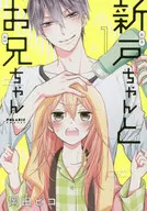 新戸ちゃんとお兄ちゃん(1) / 岡田ピコ