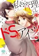 下)私を管理したのは…ドSなアイツ / 南雲ジュリ