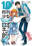 月刊少女野崎くん(10) / 椿いづみ