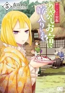 かくりよの宿飯 あやかしお宿に嫁入りします。(5) / 衣丘わこ