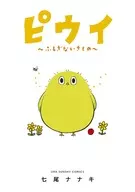 ピウイ～ふしぎないきもの～