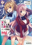 ようこそ実力至上主義の教室へ(7) / 一乃ゆゆ