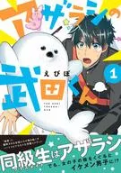 アザラシの武田くん(1) / えびぽ