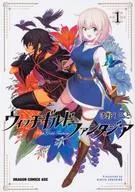 ウィッチギルド ファンタジア(1) / 漆野りひと