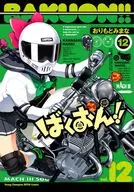 ばくおん!!(12) / おりもとみまな