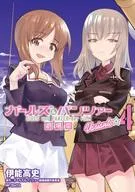 ガールズ＆パンツァー 劇場版Variante(4) / 伊能高史