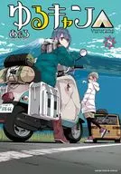 ゆるキャン△(8) / あfろ