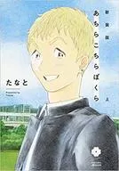 上)あちらこちらぼくら 新装版 / たなと