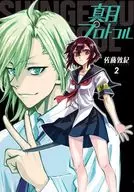 真月プロトコル(2) / 佐藤敦紀