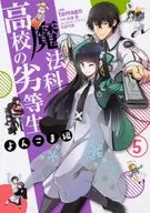 魔法科高校の劣等生 よんこま編(5) / tamago