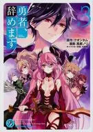 勇者、辞めます(3) / 風都ノリ