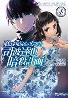 魔法科高校の劣等生 司波達也暗殺計画(1) / 一乃ゆゆ