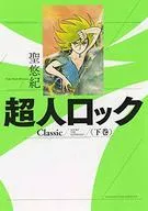 下)超人ロック Classic / 聖悠紀