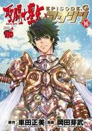 聖闘士星矢EPISODE.G アサシン(16) / 岡田芽武