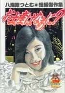 おみやげはなあに 八潮路つとむ短編傑作集 / 八潮路つとむ