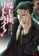 魔王様、リトライ!(5) / 身ノ丈あまる