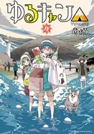 ゆるキャン△(9) / あfろ