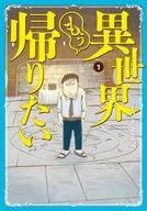 異世界もう帰りたい(1)