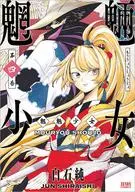 魍魎少女(4) / 白石純