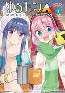 ゆるキャン△アンソロジーコミック(1)