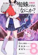 蜘蛛ですが、なにか?(8) / かかし朝浩