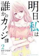 明日、私は誰かのカノジョ(2) / をのひなお