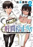 時間停止勇者(2) / 光永康則