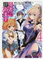 勇者、辞めます(4) / 風都ノリ