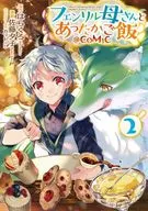 フェンリル母さんとあったかご飯＠COMIC(2) / 佐藤夕子