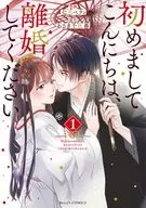 初めましてこんにちは、離婚してください(1) / 七里ベティ