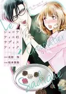 ショコラティエはサディスティック(2) / 松本救助