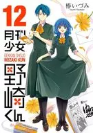 月刊少女野崎くん(12) / 椿いづみ