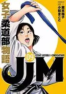 JJM 女子柔道部物語(9) / 小林まこと