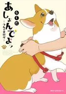 あしょんでよッ～うちの犬ログ～(8) / らくだ