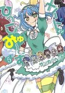 メイド・イン・ひっこみゅ～ず(5) / サンカクヘッド