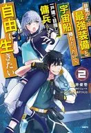 目覚めたら最強装備と宇宙船持ちだったので、一戸建て目指して傭兵として自由に生きたい(2) / 松井俊壱